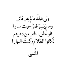 Maybe you would like to learn more about one of these? Ø§Ø¨ÙŠØ§Øª Ø´Ø¹Ø± Ø¹Ù† Ø§Ù„Ø­Ø¨ Ù„Ù„Ù…ØªÙ†Ø¨ÙŠ Ù…ÙˆØ³ÙˆØ¹Ø© Ø¥Ù‚Ø±Ø£ Ø´Ø¹Ø± Ø§Ù„Ù…ØªÙ†Ø¨ÙŠ Ø¹Ù† Ø§Ù„Ø¬Ù…Ø§Ù„ Ø´Ø¹Ø± Ø§Ù„Ù…ØªÙ†Ø¨ÙŠ ÙÙŠ Ø§Ù„ÙØ±Ø§Ù‚