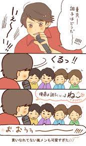 yaco ysyspmb さんの漫画 11作目 ツイコミ 仮 嵐 漫画 嵐 イラスト 嵐 かわいい