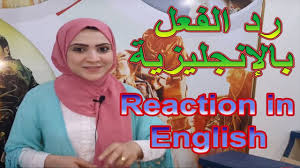 تعلم الإنجليزية رد الفعل بالانجلش Reaction In English Learn English Learning Computer Basics