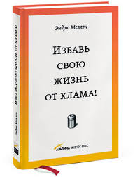 жизнь на полной мощности авторы джим лоэр и тони шварц Izbav Svoyu Zhizn Ot Hlama Chitat Knigi Knigi Po Psihologii I Knigi Dlya Chteniya