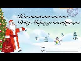 проект по русскому языку 2 класс письмо деду морозу Kak Napisat Pismo Dedu Morozu Instrukciya Youtube