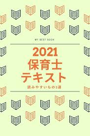 2021年保育士資格テキスト3選 2021 勉強 テキスト 本