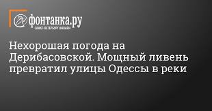 Maybe you would like to learn more about one of these? Navodnenie V Odesse 22 Iyulya 2021 G Proisshestviya Novosti Sankt Peterburga Fontanka Ru