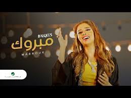كلمات اغنية مبروك بلقيس كلمات اغاني