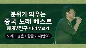 중국어 노래 周华健 주화건 朋友 친구 한글 가사 병음 Youtube 노래 가사 노래 가사