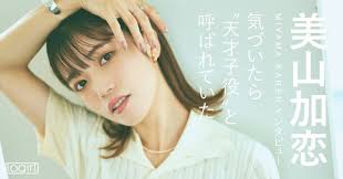 「美山加恋」の画像検索結果