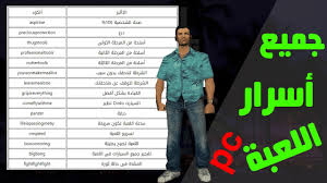 (actualizado) estos son todos los trucos que existen para gta san andreas en pc. ÙƒÙˆØ¯Ø§Øª ÙˆØ£Ø³Ø±Ø§Ø± ÙˆØ´ÙØ±Ø§Øª Ù„Ø¹Ø¨Ø© Ø¬ØªÙŠØ§ ÙØ§ÙŠ Ø³ÙŠØªÙŠ Ù„Ù„Ø¨Ù„Ø§ÙŠØ³ØªÙŠØ´Ù† 2 Ø¨Ø§Ù„Ø¹Ø±Ø¨ÙŠØ© Code Gta Vice City Ps2 En Arab Youtube
