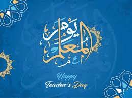 صور يوم المعلم 2020 رمزيات تهنئة معايدة شكرا معلمي in 2020 teachers day happy teachers day teachers day pictures
