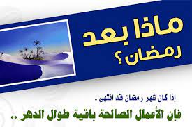 1) الحسنه بعد الحسنه فإتيان المسلمون بعد رمضان بالطاعات , والقُربات والمحافظة عليها دليل على رضى الله عن العبد , وإذا رضى الله عن العبد وفقه إلى عمل الطاعة وترك المعصية. Ù…Ø§Ø°Ø§ Ø¨Ø¹Ø¯ Ø±Ù…Ø¶Ø§Ù† ØªØ¬Ù…Ø¹ Ø¯Ø¹Ø§Ø© Ø§Ù„Ø´Ø§Ù…