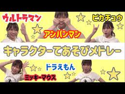 アンパンマン ドラえもん ピカチュウ ウルトラマン ミッキーマウス 子どもが喜ぶ人気のキャラクター 手遊びメドレー youtube 手遊び 保育 手遊び 幼児教室