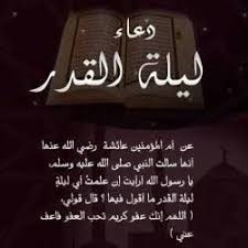 ليلة القدر وعلاماتها ليلةُ القَدرِ، فَضلُها، وما يُشرَع فيها، ووقتُها قال تعالى: Ø¯Ø¹Ø§Ø¡ Ù„ÙŠÙ„Ø© Ø§Ù„Ù‚Ø¯Ø± Ramadan Arabic Calligraphy Flowers