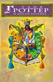 таня гроттер скачать все книги серии в формате Fb2 Kniga Tanya Grotter I Posoh Volhvov Emec Dmitrij Aleksandrovich Skachat Besplatno Chitat Onlajn