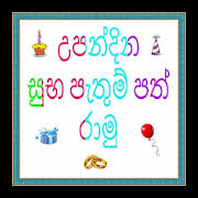 Maybe you would like to learn more about one of these? à·ƒ à¶¶ à¶‹à¶´à¶± à¶¯ à¶±à¶ºà¶š à·€ à·€ Birthday Wishes In Sinhala Id 403516 à°‡à°² Android à°…à°¨ à°µà°° à°¤à°¨ à°² Gametwo Com à°‡à°² à°Ÿ à°†à°Ÿà°² à°®à°° à°¯ à°…à°¨ à°µà°° à°¤à°¨ à°²à°¨ à°•à°¨ à°— à°¨ à°¡