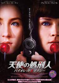 天使の処刑人 バイオレット デイジー 処刑人 映画 ポスター 撮影監督