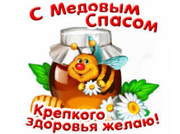 Открытки и поздравления на медовый спас (30 штук). Qvxdyk8oevmjam
