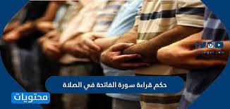 ومن رأت في منام لها أنها تشارك في. Ø­ÙƒÙ… Ù‚Ø±Ø§Ø¡Ø© Ø³ÙˆØ±Ø© Ø§Ù„ÙØ§ØªØ­Ø© ÙÙŠ Ø§Ù„ØµÙ„Ø§Ø© Ù…ÙˆÙ‚Ø¹ Ù…Ø­ØªÙˆÙŠØ§Øª