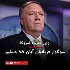 مایک پمپئو وزیر خارجه آمریکا در سالگرد اعتراض‌های سراسری آبان ۹۸ در توئیتر  نوشت: "سال پیش ایرانیان شجاع به خیابان‌ها آمدند تا از حق خود برای آزادی  بیان استفاده کنند. رژیم