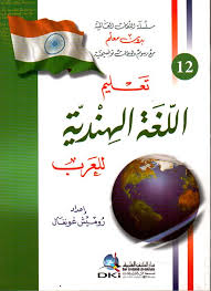 Nwf Com تعليم اللغة الهندية للعرب روميش غوتفال اللغات العال كتب