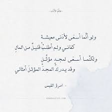 شعر امرؤ القيس ولو أن ما أسعى لأدنى معيشة عالم الأدب Arabic Poetry Words Quotes