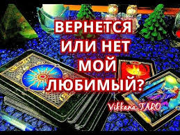 гадание что меня ждет в любви в ближайшее время Vernetsya Ili Net Moj Lyubimyj Gadanie Onlajn In 2020 Broadway Shows Fortune Teller Signs