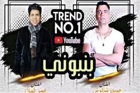 ثم جاءت بنت الجيران (نهاية 2019) لتنقل حسن شاكوش وعمر كمال إلى مكانة جديدة، وكان لها تأثير واضح في شكل المهرجانات اللاحقة بعد ما حققته من نجاح كاسح على مستوى الوطن العربي. Ù…Ù‡Ø±Ø¬Ø§Ù† Ø¨ÙˆÙ†Ø¨ÙˆÙ†ÙŠ Ø³Ø§Ù‚Ø· ÙÙŠ Ù†ÙˆØªÙŠÙ„Ø§ Ø­Ø³Ù† Ø´Ø§ÙƒÙˆØ´ ÙˆØ¹Ù…Ø± ÙƒÙ…Ø§Ù„ ÙŠÙ‚ØªØ±Ø¨ Ù…Ù† Ø§Ù„Ù…Ù„ÙŠÙˆÙ† Ø§Ù„Ø«Ø§Ù†ÙŠ Ø¨ÙˆØ§Ø¨Ø© Ø£Ø®Ø¨Ø§Ø± Ø§Ù„ÙŠÙˆÙ… Ø§Ù„Ø¥Ù„ÙƒØªØ±ÙˆÙ†ÙŠØ©