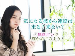彼 から 連絡 が 来 ない 占い