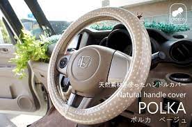 女性におすすめ 天然素材を使用したナチュラルで素材感のあるおしゃれなハンドルカバーの通販 インテリアショップが提案するカー用品専門店 cadecoカデコ 車内 おしゃれ ハンドル カバー