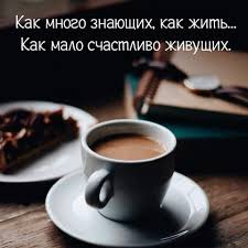 как много знающих как жить как мало счастливо живущих Pin By Vitalina On Aforizmy In 2020 Words Simple Words Life Quotes