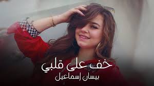 bessan ismail khuf ala qalbi exclusive بيسان اسماعيل خف ع قلبي حصريا 2020 youtube hair styles beauty style