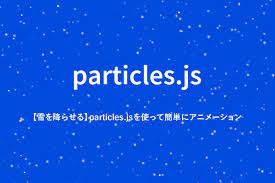 雪を降らせる】particles.jsを使って簡単にアニメーション