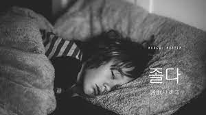 韓国語で「居眠りする」とは？【졸다】意味を勉強しよう！