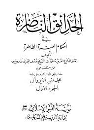 الحدائق الناضرة طهارة البئر بغير النزح وعدمها