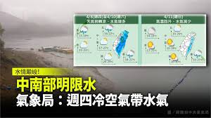 The cwb climate information system framework users climate information dissemination system climate forecast and monitoring decision supporting. ä¸­å—éƒ¨æ˜Žé™æ°´æ°£è±¡å±€ é€±å››å†·ç©ºæ°£å¸¶æ°´æ°£