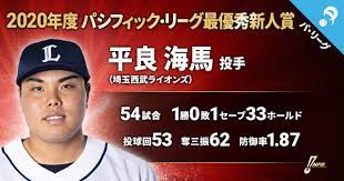 Video cannot currently be watched with this player. æ—¥æœ¬é‡Žçƒæ©Ÿæ§‹ Npb On Twitter 2020å¹´åº¦ ãƒ' ãƒªãƒ¼ã‚°æœ€å„ªç§€æ–°äººè³ž å¹³è‰¯ æµ·é¦¬ åŸ¼çŽ‰è¥¿æ­¦ Https T Co Gjwdmaihoe Npb æ–°äººçŽ‹