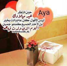 اليوم يحتضن عيد ميلاد اقرب الناس لي و اجملهم وأول أيام عيد الفطر المبارك ميلادك حكاي Happy Birthday Wishes Cards Happy Birthday Quotes Happy Birthday Images