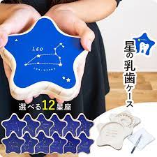 楽天市場 p5倍 3 4 20時から28時間限定 乳歯ケース 名入れ 星座の乳歯ケース 乳歯入れ 乳歯保管ケース プレゼント プレゼント 星形 誕生日 出産祝い 記念品 木製 子供 子ども おしゃれ かわいい プレゼント 男の子 女の子 雑貨マニアmarz 子ども 誕生日 ケース