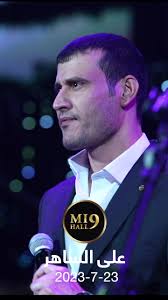 احتفل ليلة الاحد 23/07/2023 مع حدث خاص للغاية والذي يقام في قاعة MI9 بحضور  المغني (علي الساهر) بأغانيه المميزة وبصوته الفرید . ئێم ئای9 ئاهەنگێکی  بێوێنە ڕێکدەخات! لە بەرواری 23/07/2023 شەوی یەک شەممە ...