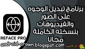 تنزيل و تحميل برنامج ريفايس برو reface pro apk مهكر جاهز لتبديل الوجوه على الصور والفيديوهات للاندرويد اخر اصدار النسخة امدفوعة مجانا براب in 2021 reface