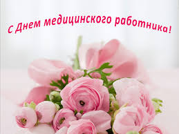 В прозе, стихах, короткие, прикольные. Pozdravlenie Glavnogo Vracha A L Ivanovoj S Dnem Medicinskogo Rabotnika Bu Gorodskaya Klinicheskaya Bolnica 1 Minzdrava Chuvashii