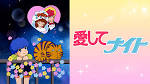 愛してナイト