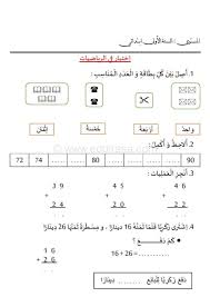 Hefte ici 3 defe olmaqla 2saat kecirem. Ø¥Ø®ØªØ¨Ø§Ø±Ø§Øª Ø§Ù„Ø±ÙŠØ§Ø¶ÙŠØ§Øª Ù„Ù„Ø³Ù†Ø© Ø§Ù„Ø£ÙˆÙ„Ù‰ Ø§Ø¨ØªØ¯Ø§Ø¦ÙŠ Ù…ÙˆÙ‚Ø¹ Ø§Ù„Ø¯Ø±Ø§Ø³Ø© Ø§Ù„Ø¬Ø²Ø§Ø¦Ø±ÙŠ