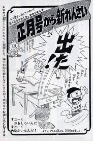昭和４４年の 小学四年生 １２月号に掲載されたドラえもんの連載予告 藤子不二雄 昭和 ドラえもん 漫画 セリフ 不二雄