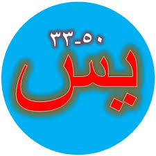 فَلَا يَحْزُنكَ قَوْلُهُمْ إِنَّا نَعْلَمُ مَا يُسِرُّونَ وَمَا يُعْلِنُونَ. Bacaan Terjemah Surat Yasin Ayat 33 50 Sakaran