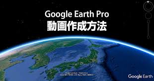 Google Earthプロを使ったバーチャルツアー動画の作成方法 Cloud 9 Works
