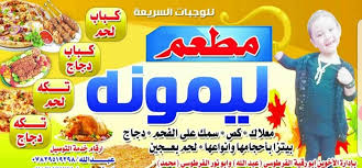 مطعم ليمونه Posts Facebook