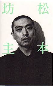 Hitoshi matsumoto, commonly known as matchan, is one of japan's most popular comedians and tv hosts. æ¾æ¬åä¸» æ¾æ¬äººå¿ ã­ãã­ã³ã° ãªã³å¬å¼ãªã³ã©ã¤ã³ã¹ãã¢ Rockin On Store æ¸ç±