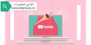 القناوي للمعلوميات بالفيديو طريقه اضافه علامه الاشتراك في القناه وتفع Blog Blogger Youtube