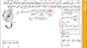 ويمكن استخدام التقلبات بهذه الطريقة لقياس الزخم، وبالطبع فإن العيب المحتمل هو أنه كلما كان السعر قد تحرك بالفعل قبل دخولك، كلما ازدادت فرصة حدوث هذه الحركة بالفعل، ومع ذلك إذا انتظرت متوسط حركة النقاط، على سبيل المثال. ÙÙŠØ²ÙŠØ§Ø¡ Ù†Ø¸Ø±ÙŠØ© Ø§Ù„Ø¯ÙØ¹ ÙˆØ§Ù„Ø²Ø®Ù… Ø§Ù„Ø²Ø§ÙˆÙŠ Ø§Ù„Ù‚Ø³Ù… 1 10 Ù… 6 Youtube