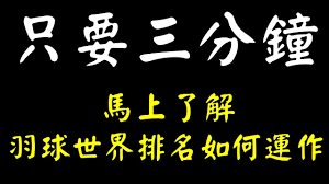 金牌测算 | 人生轨迹 缘分何时来 六道轮回测双人宿缘. å°è½Ÿ ä¸‰åˆ†é˜äº†è§£ç¾½çƒä¸–ç•ŒæŽ'åå¦‚ä½•é‹ä½œ Youtube