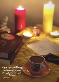 رسالة صباحية Chocolate Glassware Tableware